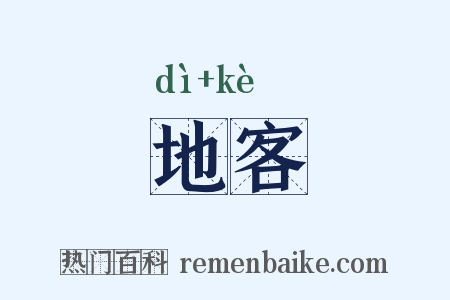 地客是什么意思的图片